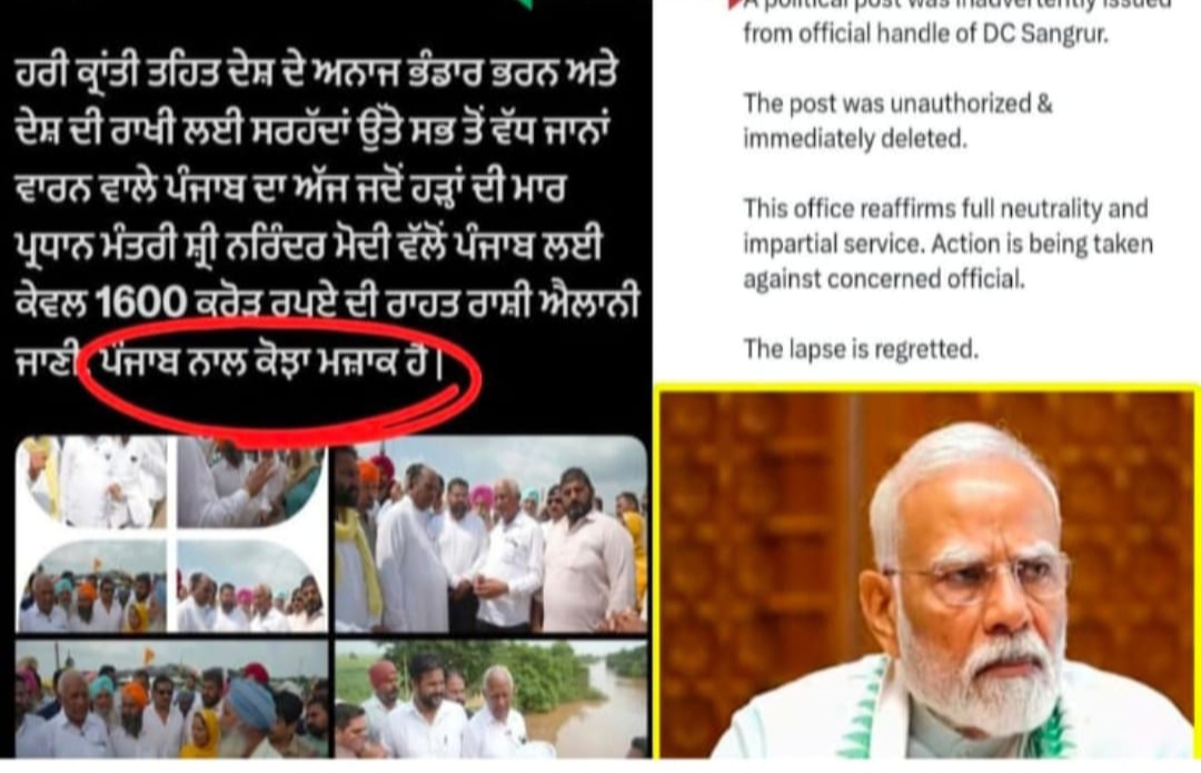 पंजाब:प्रधानमंत्री नरेंद्र मोदी के खिलाफ डिप्टी कमिश्नर के X हेंडल पर डाली गई पोस्ट,PMO की तरफ से बड़ा एक्शन